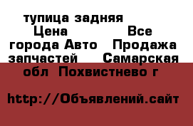 cтупица задняя isuzu › Цена ­ 12 000 - Все города Авто » Продажа запчастей   . Самарская обл.,Похвистнево г.